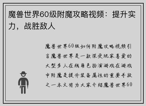 魔兽世界60级附魔攻略视频：提升实力，战胜敌人