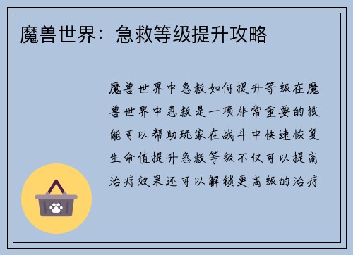 魔兽世界：急救等级提升攻略