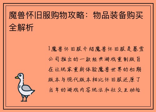 魔兽怀旧服购物攻略：物品装备购买全解析