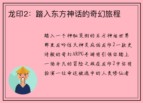 龙印2：踏入东方神话的奇幻旅程