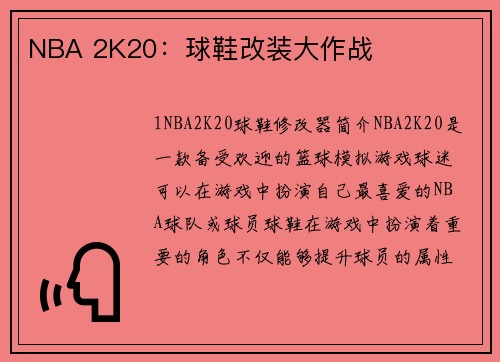 NBA 2K20：球鞋改装大作战