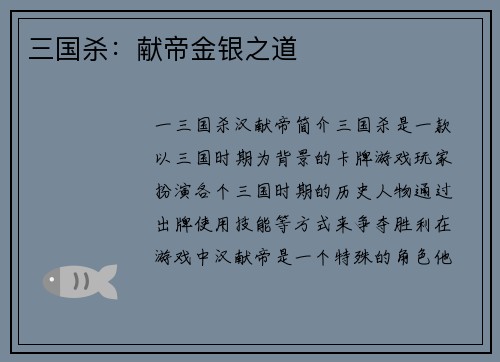 三国杀：献帝金银之道